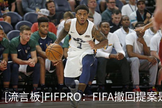 [流言板]FIFPRO：FIFA撤回提案是必然，但现在迫切需要治理改革
